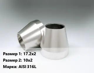 Переход нержавеющий 17.2х2х10х2 Сталь: AISI 316L